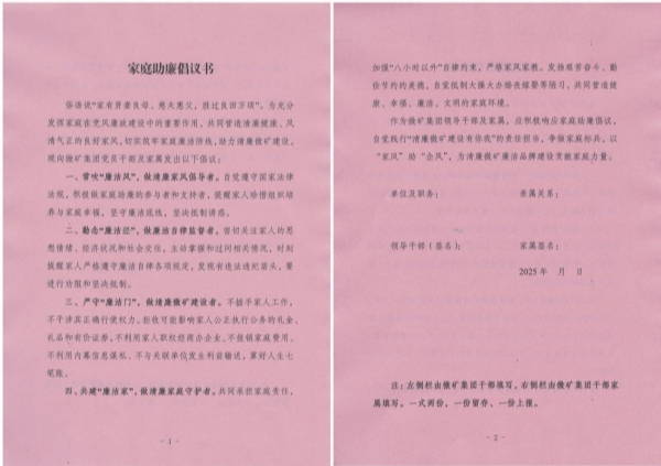 微礦集團(tuán)印發(fā)《家庭助廉倡議書(shū)》，構(gòu)筑“單位+家庭”廉潔防線(xiàn)?